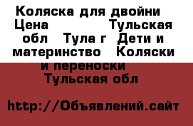 Коляска для двойни › Цена ­ 18 000 - Тульская обл., Тула г. Дети и материнство » Коляски и переноски   . Тульская обл.